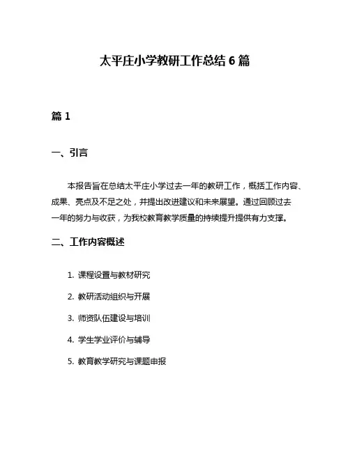 太平庄小学教研工作总结6篇