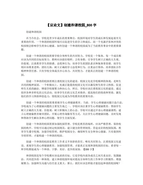 【议论文】创建和谐校园_800字