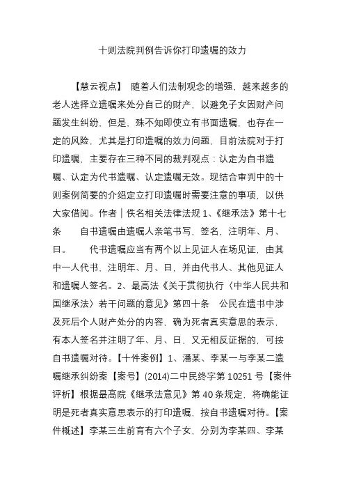 十则法院判例告诉你打印遗嘱的效力