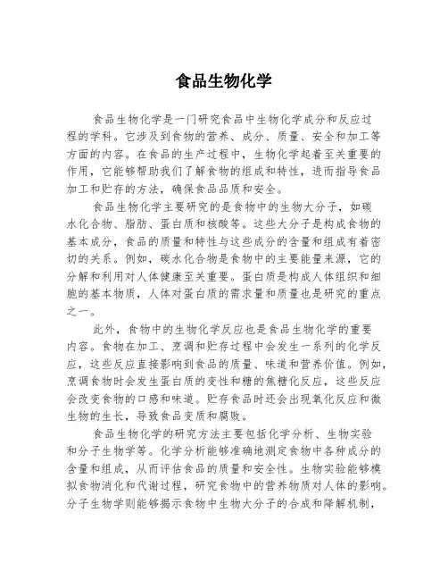 食品生物化学
