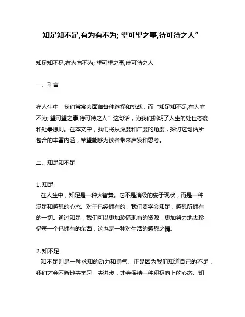 知足知不足,有为有不为; 望可望之事,待可待之人”