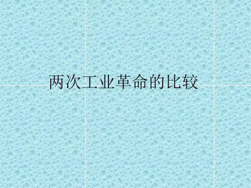 历史必修二  两次工业革命的比较