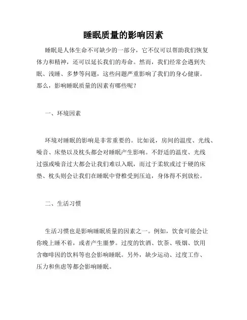 睡眠质量的影响因素