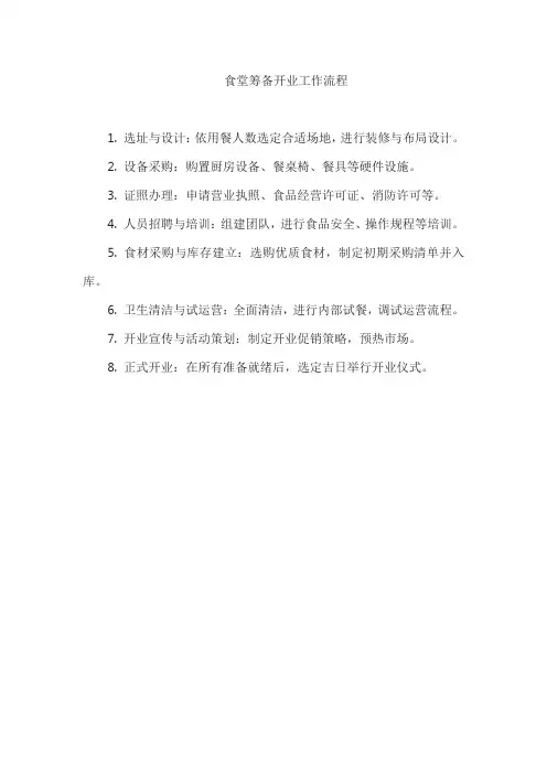 食堂筹备开业工作流程