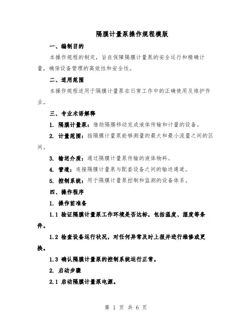 隔膜计量泵操作规程模版（二篇）
