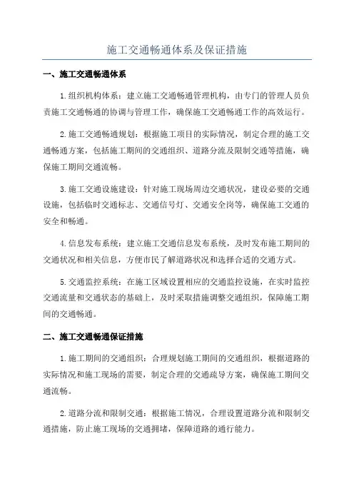 施工交通畅通体系及保证措施