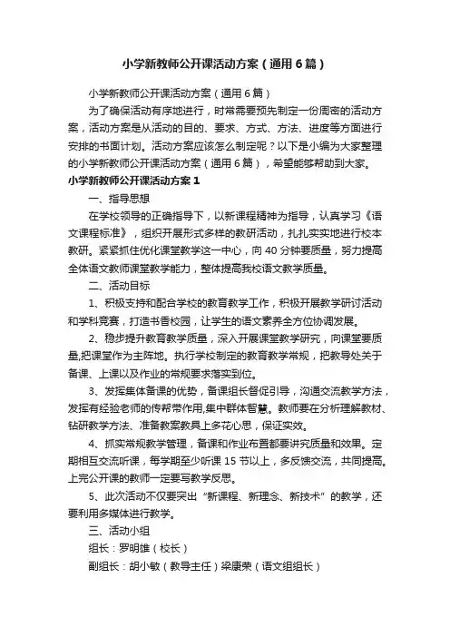 小学新教师公开课活动方案（通用6篇）