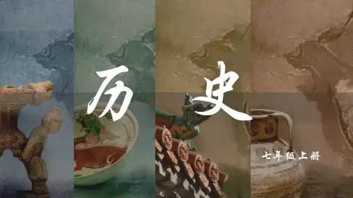 2024历史新教材  七年级上开学第一课  什么是历史 怎么学课件(共13张PPT)