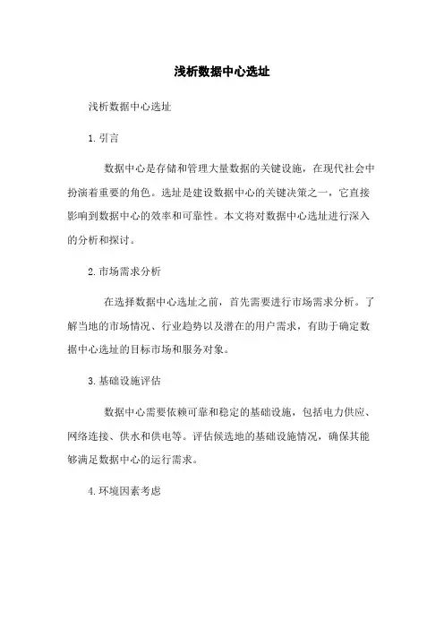 浅析数据中心选址