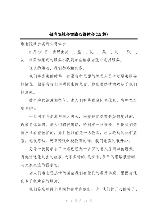 敬老院社会实践心得体会(15篇)