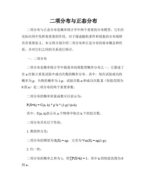 二项分布与正态分布