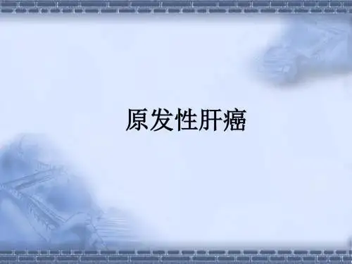 外科护理学-第16章第8节原发性肝癌共24页