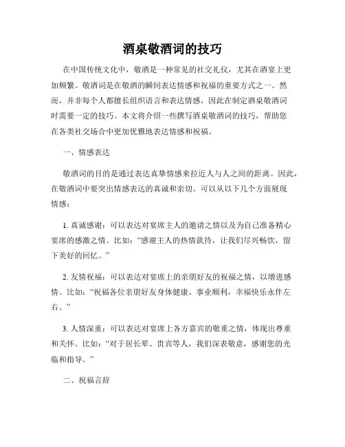 酒桌敬酒词的技巧