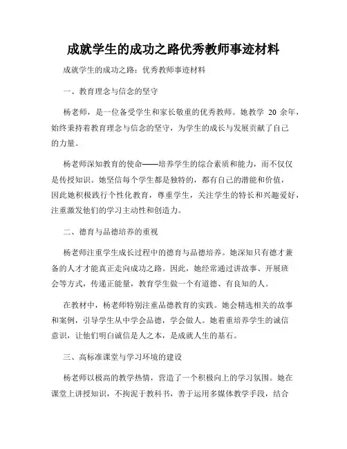 成就学生的成功之路优秀教师事迹材料