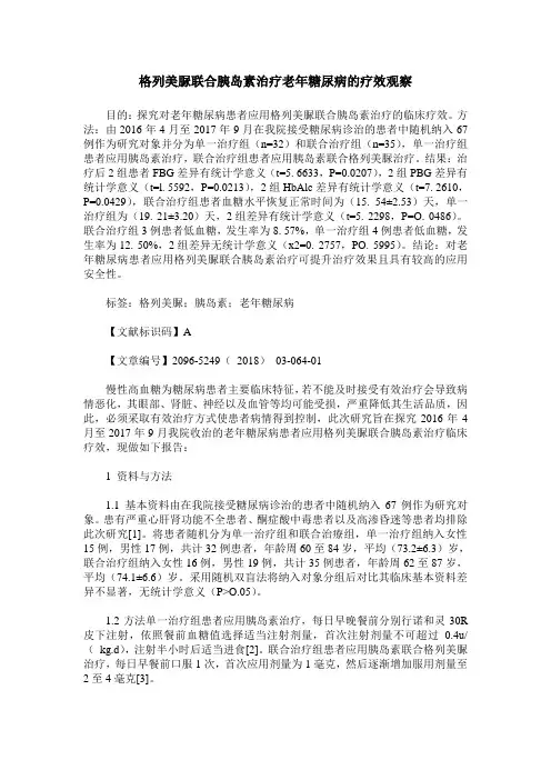 格列美脲联合胰岛素治疗老年糖尿病的疗效观察
