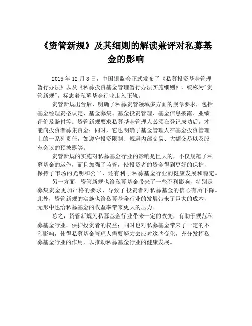 《资管新规》及其细则的解读兼评对私募基金的影响
