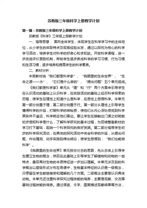 苏教版三年级科学上册教学计划