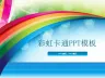 彩虹PPT模板