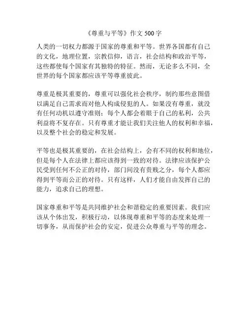 《尊重与平等》作文