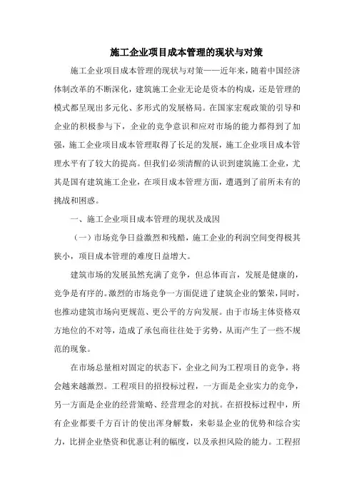 施工企业项目成本管理的现状与对策