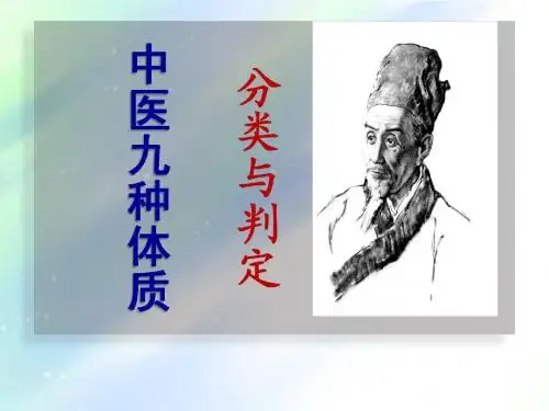 中医九种体质分类与判定 PPT
