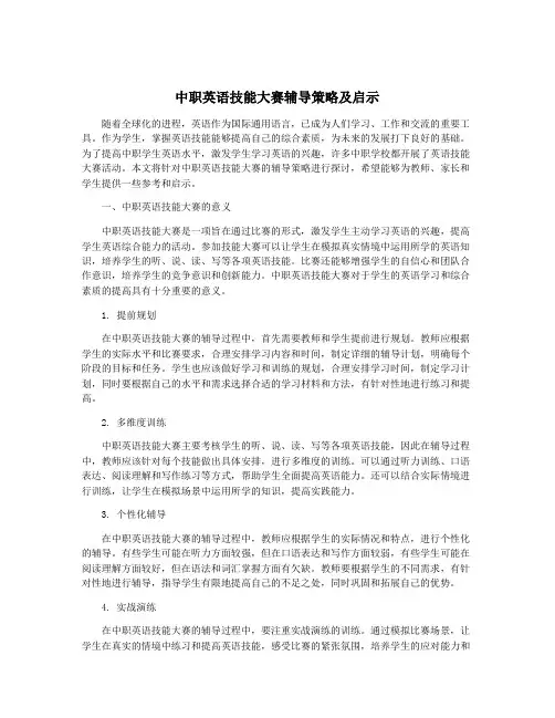 中职英语技能大赛辅导策略及启示