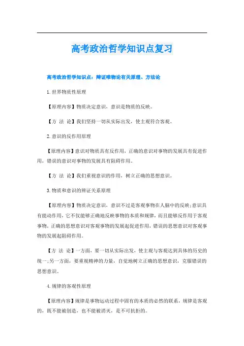 高考政治哲学知识点复习