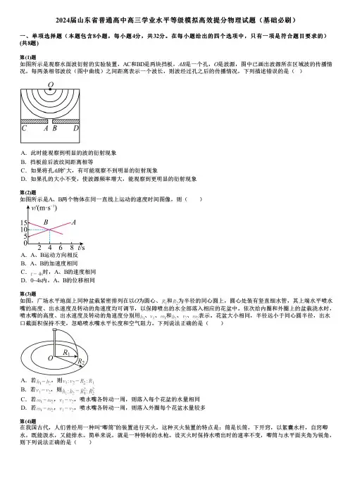 2024届山东省普通高中高三学业水平等级模拟高效提分物理试题(基础必刷)