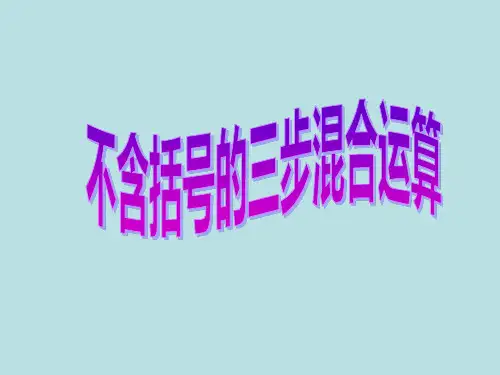 四年级上册数学课件-7.1 不含括号的三步混合运算丨苏教版 (共12张PPT)