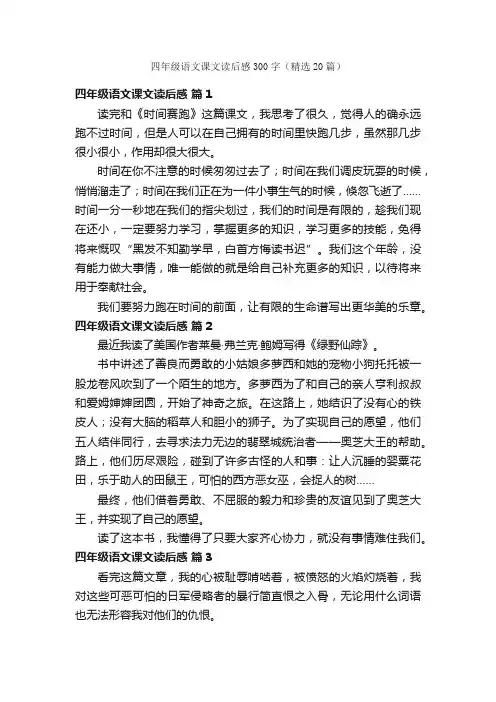 四年级语文课文读后感300字（精选20篇）