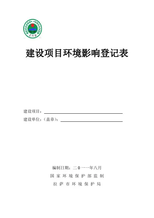 建设项目环境影响登记表模板