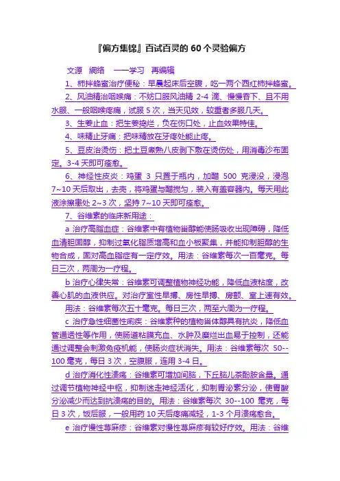 『偏方集锦』百试百灵的60个灵验偏方