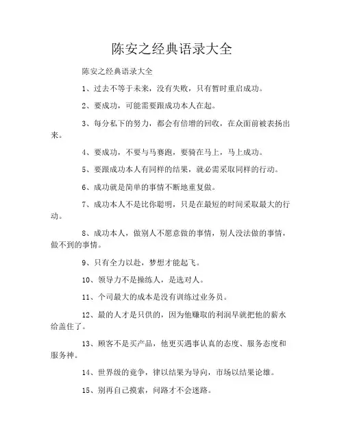 陈安之经典语录大全
