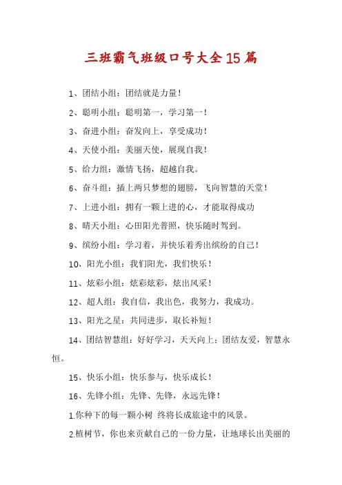 三班霸气班级口号大全15篇