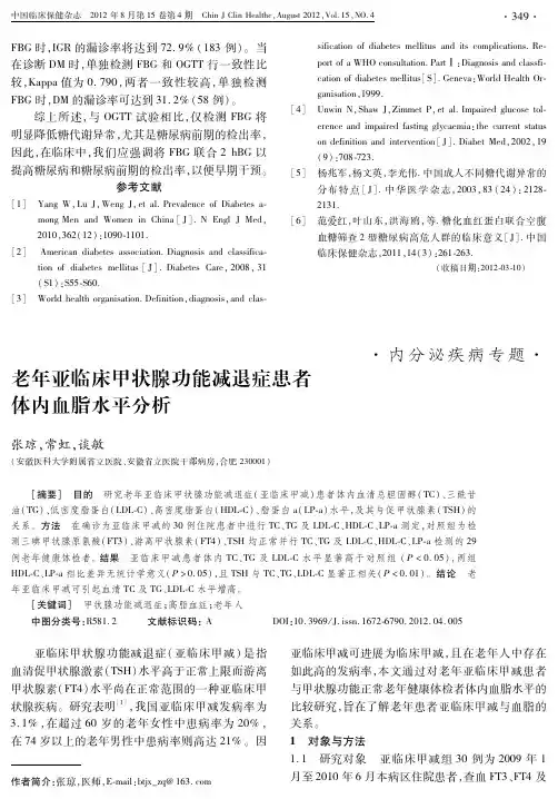 老年亚临床甲状腺功能减退症患者体内血脂水平分析