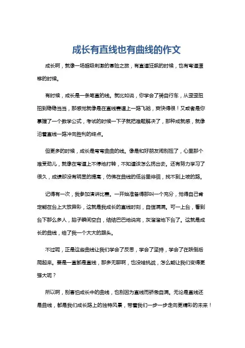 成长有直线也有曲线的作文