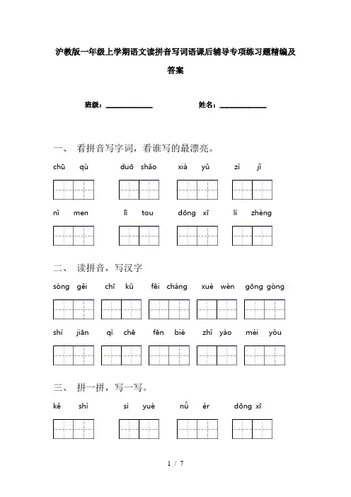 沪教版一年级上学期语文读拼音写词语课后辅导专项练习题精编及答案