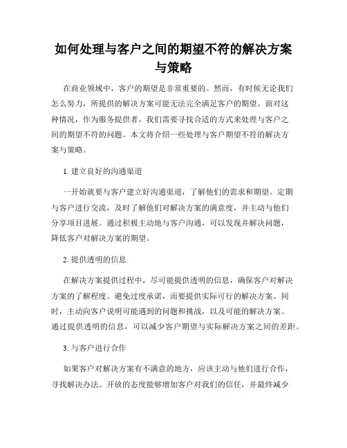 如何处理与客户之间的期望不符的解决方案与策略
