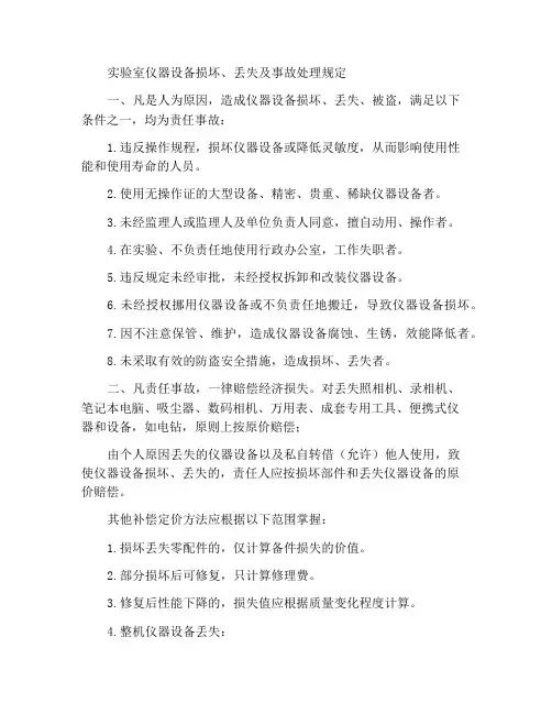 实验室仪器设备损坏、丢失及事故处理规定