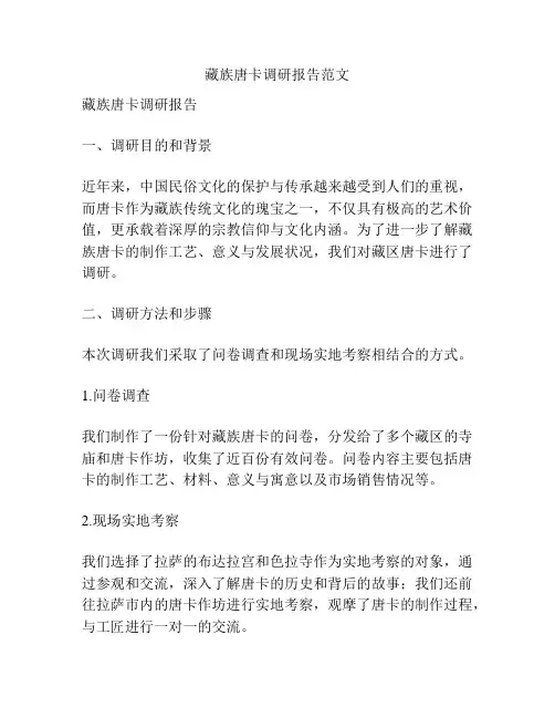 藏族唐卡调研报告范文