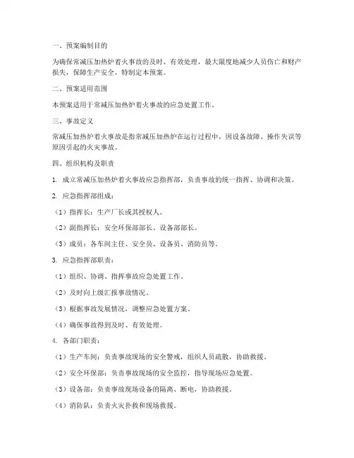 常减压加热炉着火紧急预案