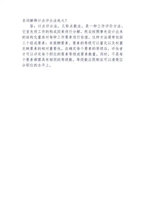 名词解释计点评分法电大