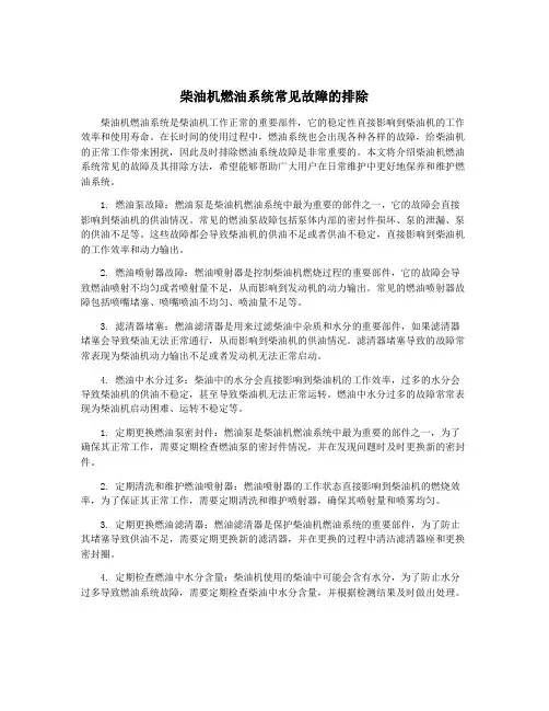 柴油机燃油系统常见故障的排除