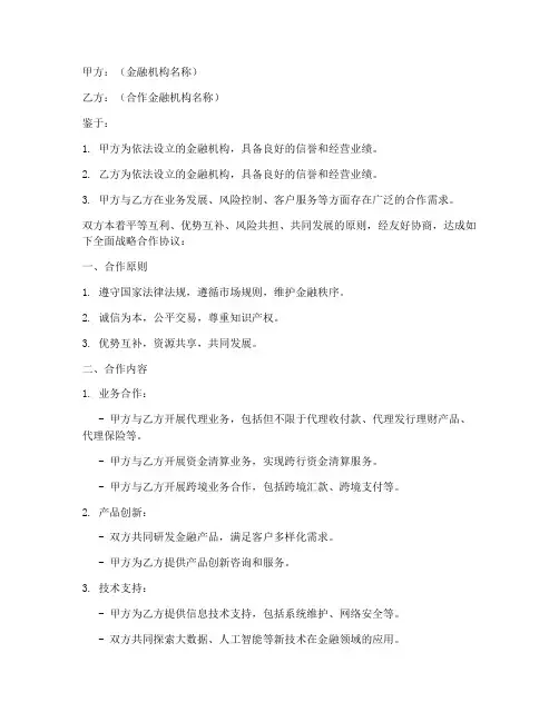 银银全面战略合作协议模板
