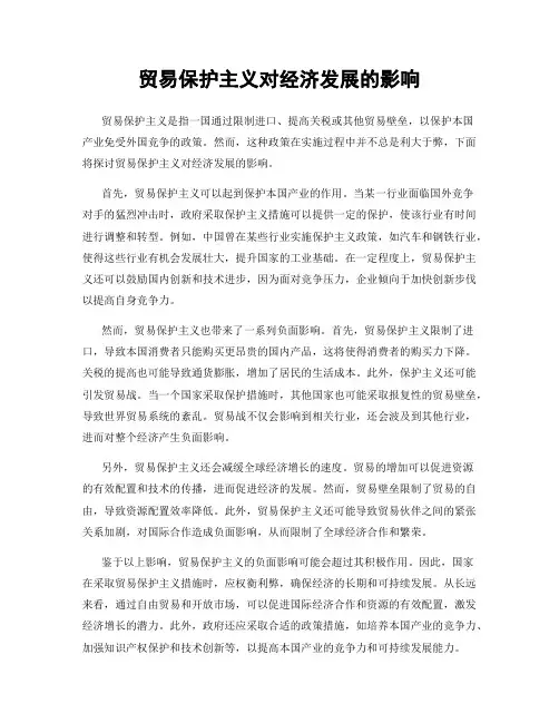 贸易保护主义对经济发展的影响