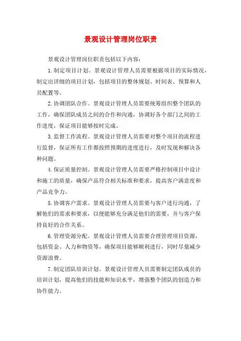景观设计管理岗位职责