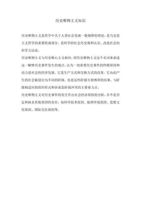 历史唯物主义知识