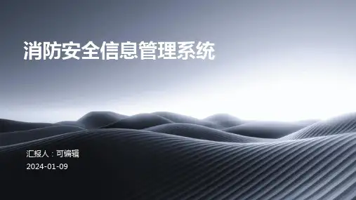 消防安全信息管理系统