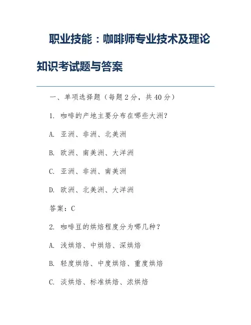 职业技能：咖啡师专业技术及理论知识考试题与答案