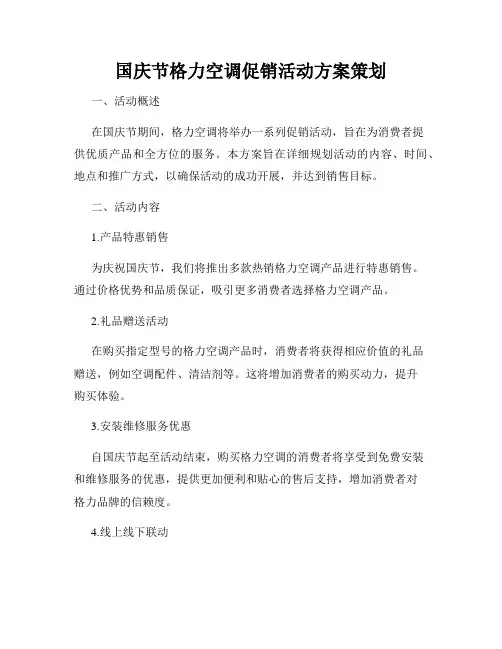 国庆节格力空调促销活动方案策划